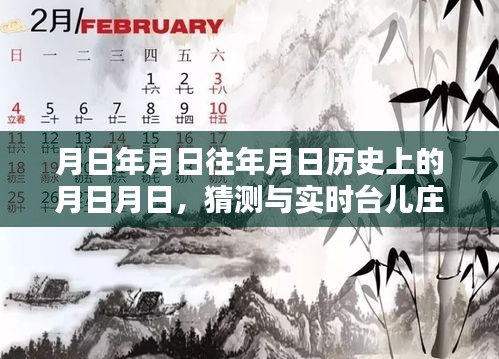 台儿庄历史时间线，探寻岁月痕迹与实时讯息对比