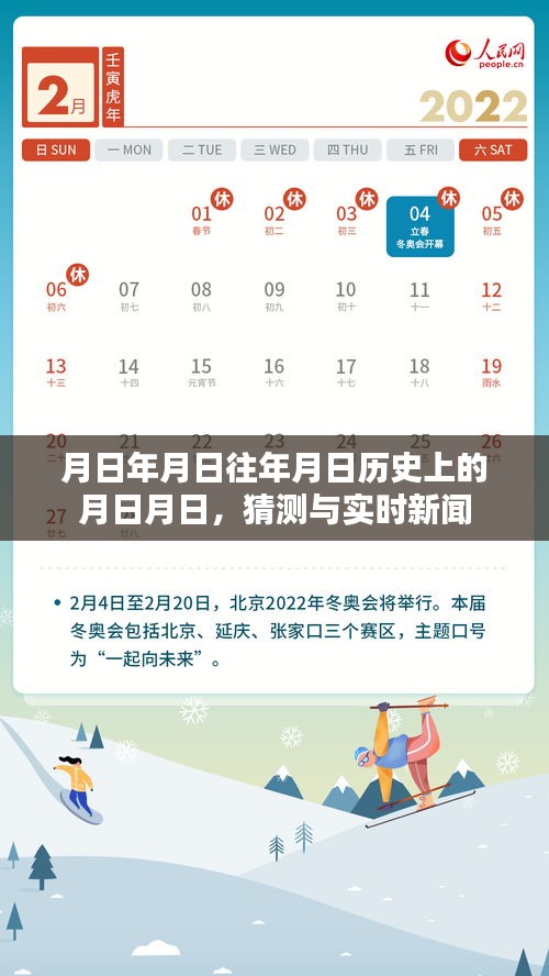 历史月日月日的猜测与实时新闻动态