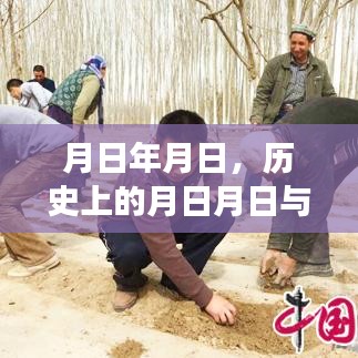 历史上的月日月日与正能量时刻分享集萃
