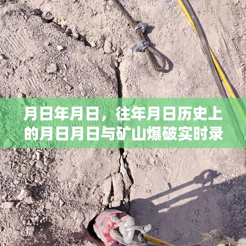 矿山爆破录像视频与历史的交织，岁月轮回的震撼瞬间