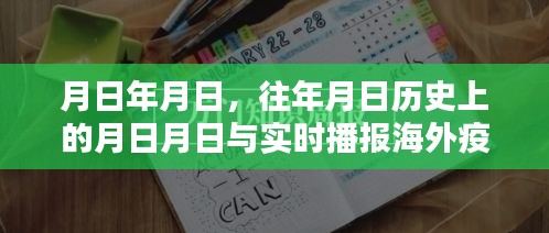 月日探秘历史与实时海外疫情动态