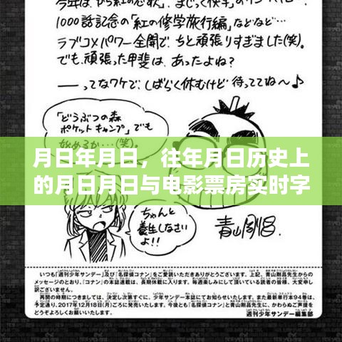 历史月日与电影票房核对，实时字幕核对指南