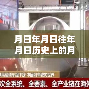 历史列车设备猜测与实时监测，月日月日的探索