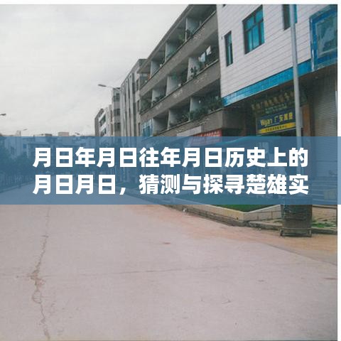 楚雄历史街景与实时地图探索，高清街景地图发布