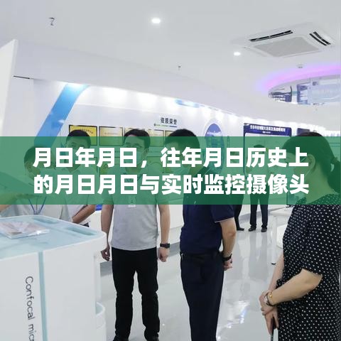 历史月日与水下红外监控摄像头，年月日猜想