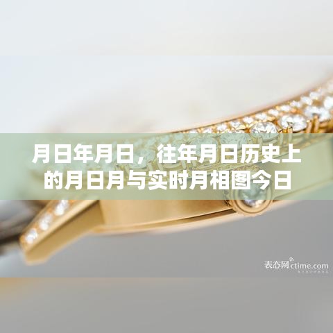 历史月相揭秘，今日实时月相与往日对比