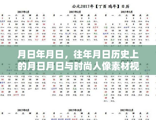 历史时尚人像素材视频与特定日期的关联猜想