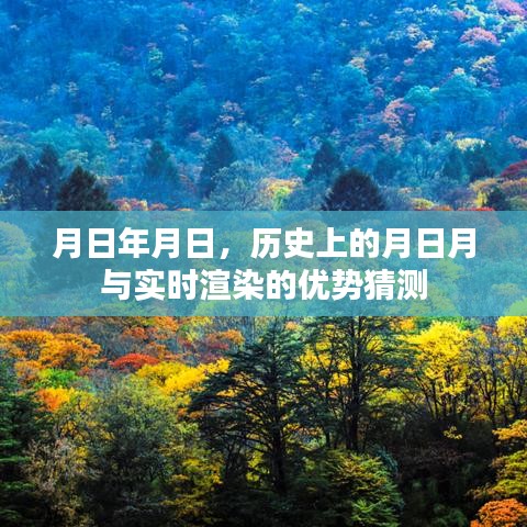 月日月历史与实时渲染优势猜想