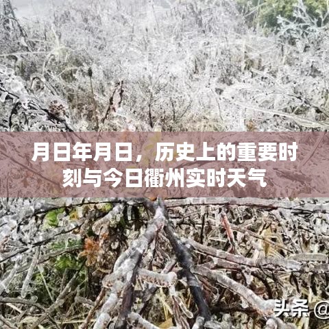 历史时刻与今日衢州天气查询