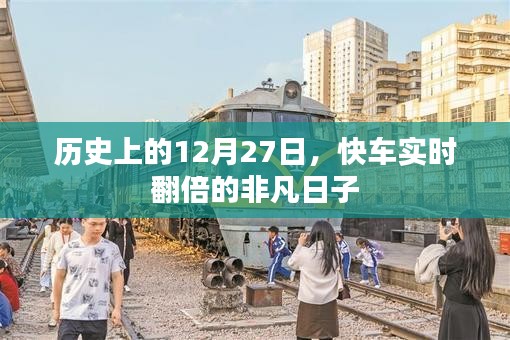 历史上的非凡时刻，快车翻倍的奇迹日子