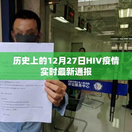 关于HIV疫情最新通报，历史视角下的十二月二十七日动态