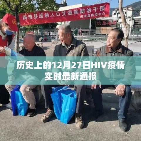关于HIV疫情最新通报,历史视角下的十二月二十七日动态