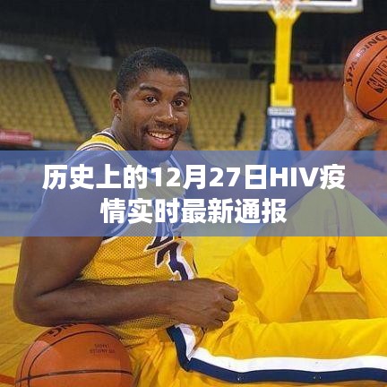 关于HIV疫情最新通报,历史视角下的十二月二十七日动态