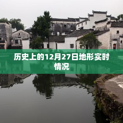 12月27日历史地形实时情况回顾