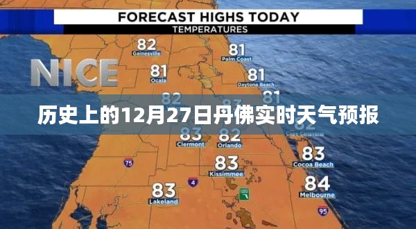 丹佛历史天气预报，12月27日实时天气概况