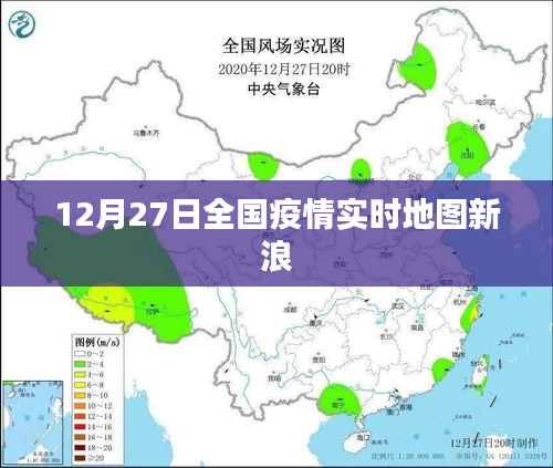 全国疫情实时地图新浪数据更新至12月27日