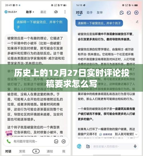 如何撰写符合要求的实时评论投稿，聚焦历史中的每一天之12月27日