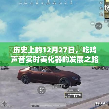 历史上的吃鸡声音美化器，实时进化之路