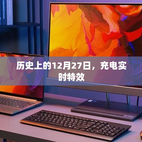 历史上的大事件，充电实时特效揭秘的日期 12月27日