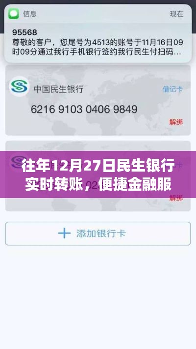 民生银行实时转账服务，便捷金融的缩影