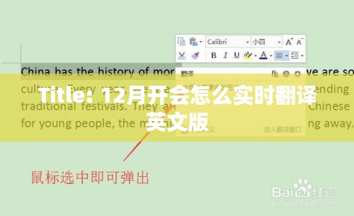 实时翻译会议英文版技巧，12月开会必备指南