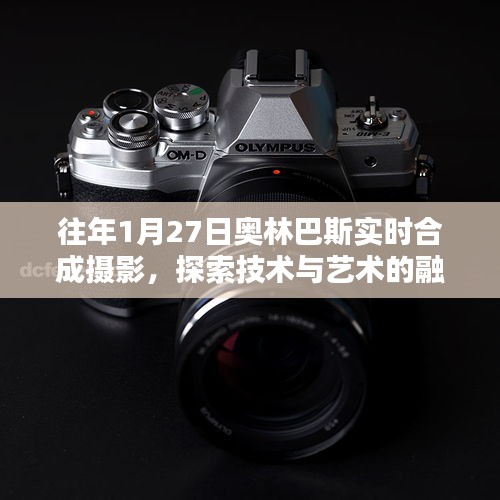 奥林巴斯实时合成摄影，技术与艺术的融合探索