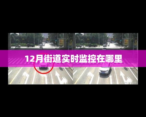 十二月街道实时监控系统位置