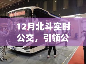 北斗实时公交引领公共交通智能导航新时代
