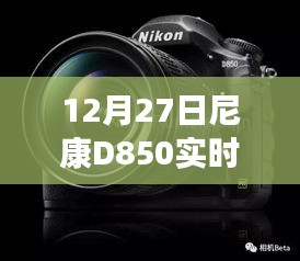 尼康D850实时取景设置指南，12月27日更新