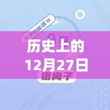 揭秘S10无法实时视频的背后故事，历史上的十二月二十七日回顾