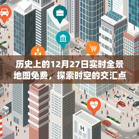 历史上的实时全景地图，免费探索时空交汇点
