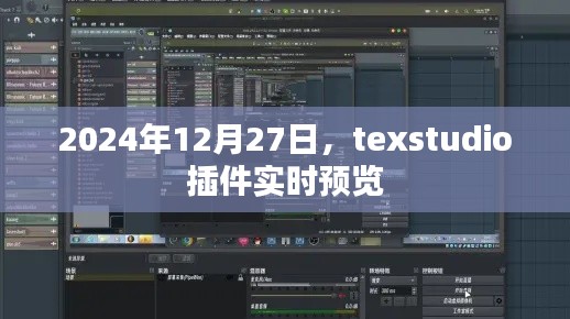 texstudio插件实时预览功能介绍及使用指南