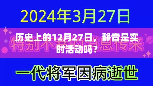 历史上的静音活动日期，揭秘12月27日的实时活动真相