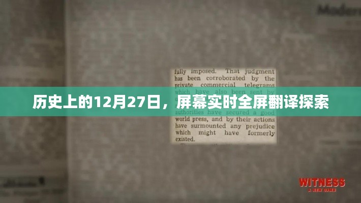 历史上的重大时刻，屏幕实时全屏翻译探索历程