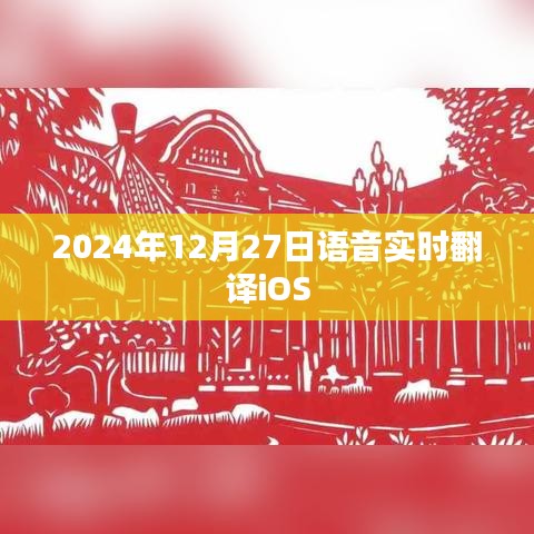 语音实时翻译iOS系统新功能介绍