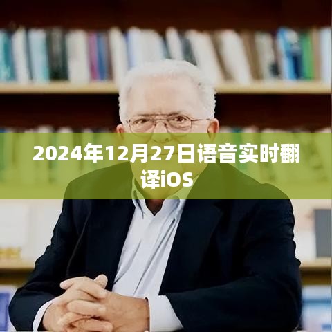 语音实时翻译iOS系统新功能介绍