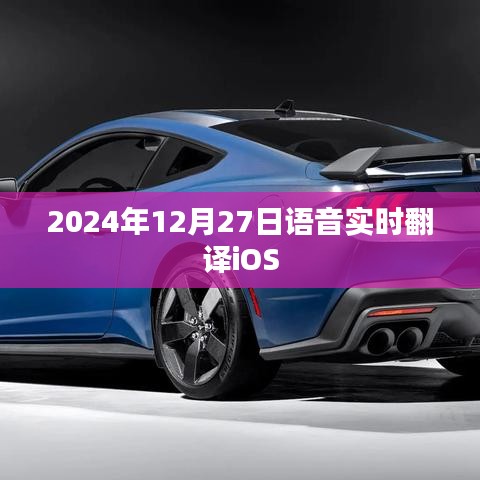 语音实时翻译iOS系统新功能介绍