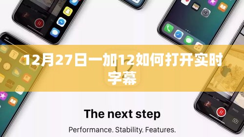 一加手机如何开启实时字幕功能？时间，12月27日