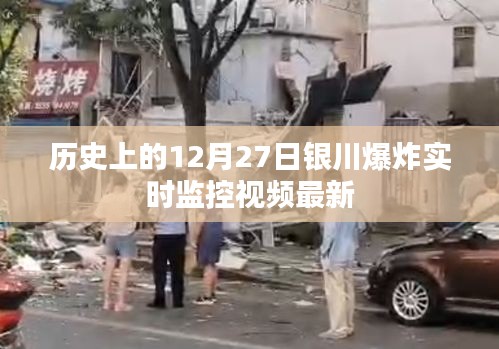 银川爆炸事件实时监控视频更新，历史日期回顾