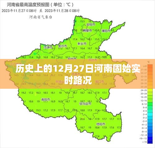 河南固始实时路况历史回顾，12月27日路况概览