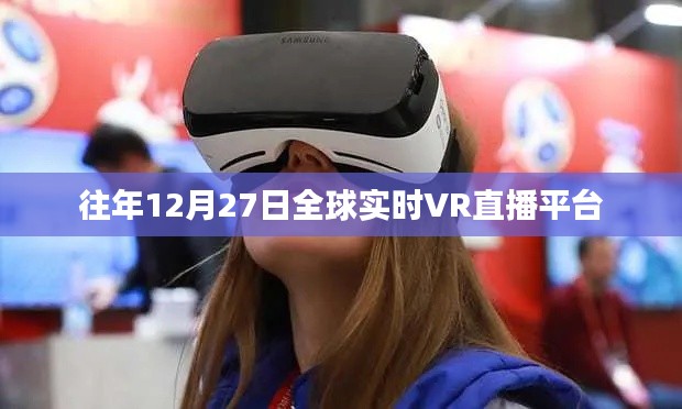 全球实时VR直播平台盛大直播日