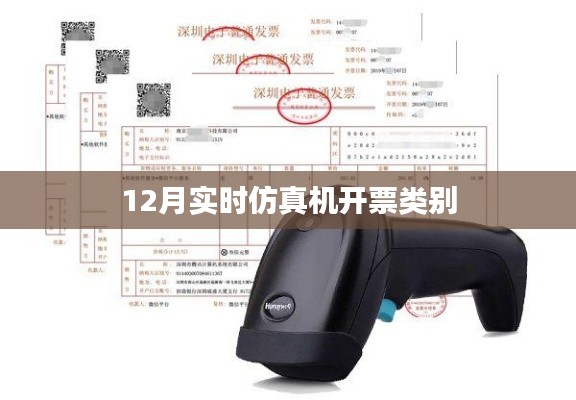 实时仿真机开票类别解析（12月最新）