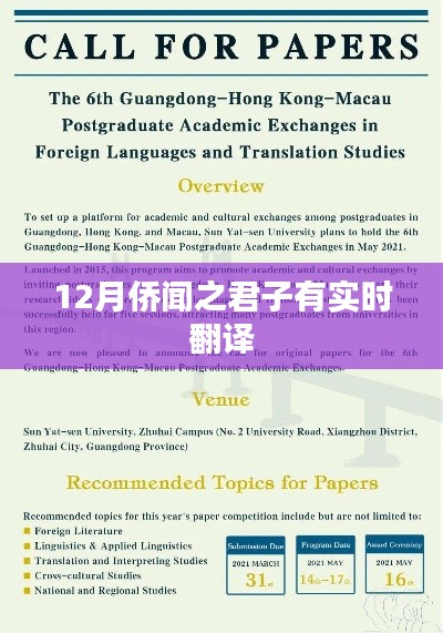 侨闻12月聚焦，君子实时翻译风采