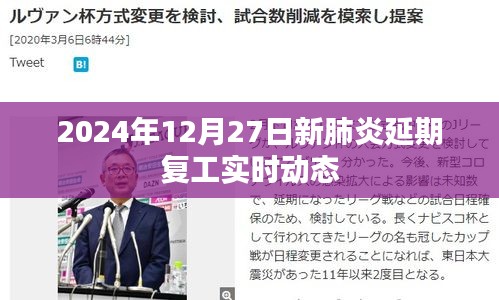 2024年新肺炎延期复工动态更新
