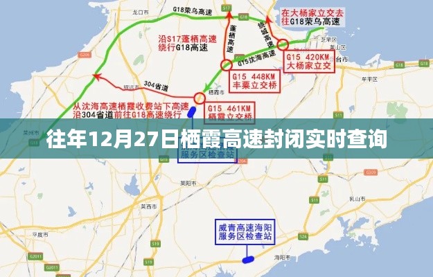 往年12月27日栖霞高速封闭最新消息查询通知
