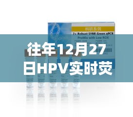 HPV实时荧光定量试剂技术进展及应用综述