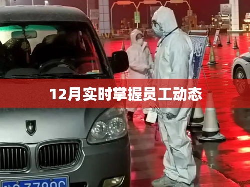 实时掌握员工动态，洞悉员工状态变化