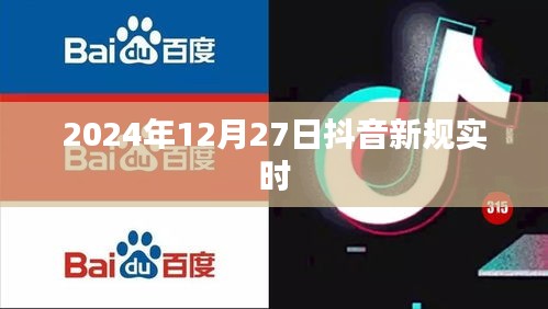抖音新规实时解读，2024年12月27日实施更新内容