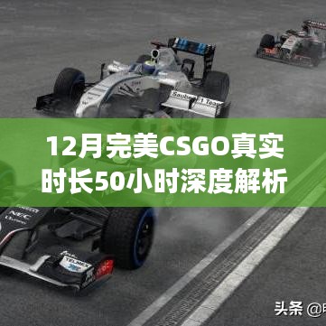 CSGO深度解析，50小时游戏时长全方位解读