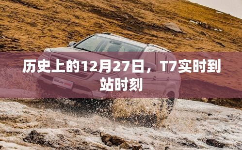 历史上的T7实时到站时刻数据解析